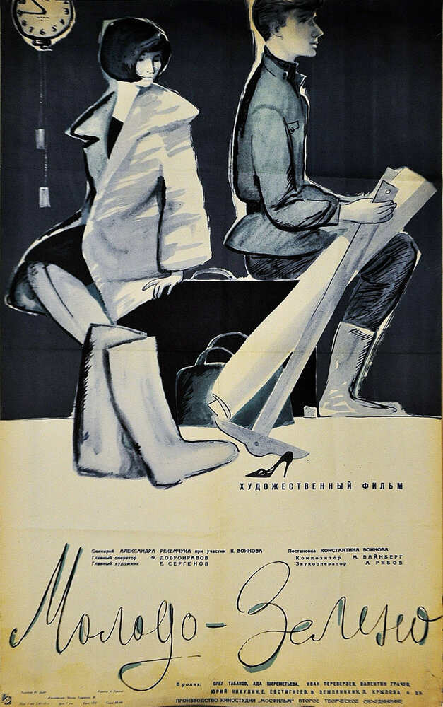 Молодо-зелено (1962)