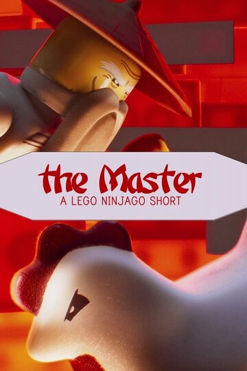 Мастер: Лего Ниндзяго (2016)